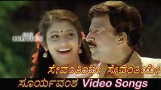 Sevanthiye Sevanthiye  Suryavamsha  ಸೂರ್ಯವಂಶ  Kannada Video Songs [upl. by Idnat272]