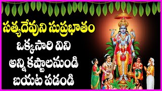 Sri Satyanarayana Swamy Suprabhatam in Telugu  Satyanarayana Swamy Devotional Songs  Usha Raj [upl. by Baruch634]