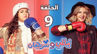 مسلسل نيللي وشريهان  الحلقة التاسعة  Nelly amp Sherihan Episode 09 [upl. by Lebezej687]