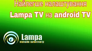 Як настроїти онлайн кінотеатр Lampa TV на android TV в Україні [upl. by Nilyarg]