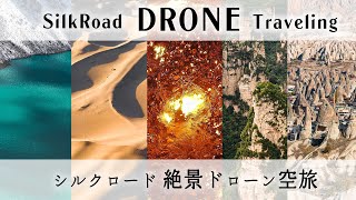 【4K絶景ドローン】神秘的なシルクロードの絶景空撮  Silkroad Drone Traveling [upl. by Jermain465]