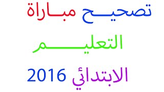 تصحيح مباراة توظيف الاساتذة بموجب عقود بالنسية للتعليم الابتدائي دورة 2016 الرياضيات الوضعية 2 [upl. by Averell309]