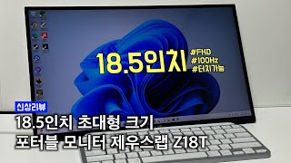 터치되는 185인치 초대형급 포터블 모니터 쓸만할까 제우스랩Z18T [upl. by Inalawi607]