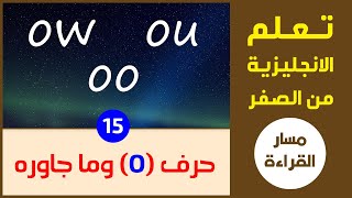 فك الإلتباس وإظهار ما في هذه الأحرف من تماس  كيف ننطق ow  ou  oo [upl. by Anthony]