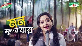 Mon Shundor Jar  Chirkut  Porichchonno Bangladesh  Bangla Music Video  Channel i TV [upl. by Badr925]