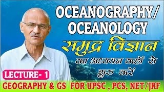 समुद्र विज्ञान Oceangraphy  Oceanology  Hydrosphere  Hydrology  Lecture 1  By Prof SS Ojha [upl. by Fennie]