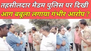 Amroha News Today  तहसीलदार मैडम पुलिस पर लगाए गंभीर आरोप । दरोगा साहब पर आगबबूला दिखी तहसीलदार । [upl. by Annohsak]