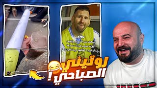 لما تقوم تتغطى والمنبه يرن  😂 ضحك مش طبيعي مقاطع ريلز  🤣 [upl. by Rennob]