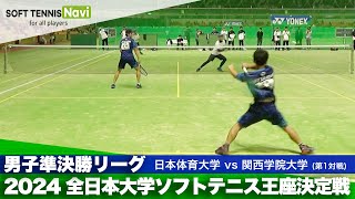 2024全日本大学ソフトテニス王座決定戦 男子準決勝リーグ 片岡・黒坂日本体育大vs岩﨑・上通関西学院大 [upl. by Weinstein]