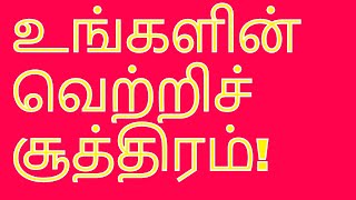 43 உங்களின் வெற்றிச் சூத்திரம்  FIND YOUR SECRET TOOL TAMIL  MUST WATCH TAMIL MOTIVATION VIDEO [upl. by Suraved]