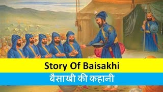 Story of BaisakhiHistory of Baisakhiबैसाखी का इतिहास [upl. by Casady958]