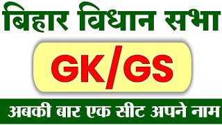 Bihar Vidhan Sabha Sachivalaya GK GS Questions 2024 Data Entry Operator Security Guard [upl. by Garrik]