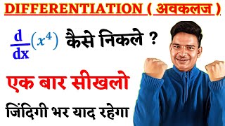 अवकलन कैसे करें differentiation kaise kare  differentiation kaise nikale class 12th math chapter 5 [upl. by Auqkinahs]