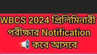 WBCS PRELIMS 2024 exam December হচ্ছে নাNotofication আসবে নভেম্বরে পরীক্ষা কবে হতেপারে WBCS 2024 [upl. by Mabel48]