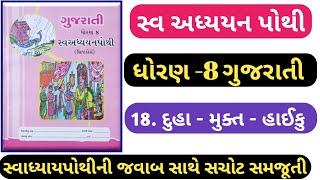 STD 8 Gujarati swadhyay pothi ch 18dhoran 8 gujarati swadhyay pothi solution ch 18 Duha mukta [upl. by Lladnarc532]