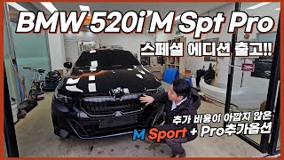 BMW 520i M Sport Pro 스페셜 에디션 출고 계획이신 분은 예약 방법 확인하세요 [upl. by Kacey]