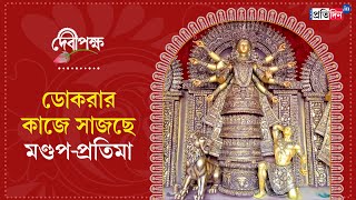 Durga Puja 2024 A Durga Idol And Durga Pandal in Balurghat Decorated with Dokra Art [upl. by Nylhtak]