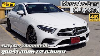 รีวิว 2021 MercedesBenz CLS 220d สปอร์ตคูเป้ใหม่ ลดความแรง ปรับออปชั่น ซิ่งน้อยลงเน้นใช้งานมากขึ้น [upl. by Aerdnak]