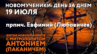 Новомученики день за днем Прпмч Евфимий Любовичев Рассказывает митр Антоний Паканич [upl. by Perloff163]