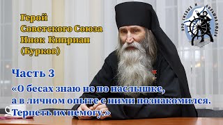 «О бесах знаю не по наслышке а в личном опыте с ними познакомился Терпеть их не могу» [upl. by Goodspeed]