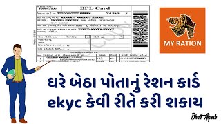 How to Do Ration Card eKYC at Home in Gujarat with My Ration App  No Need to Visit Any Office [upl. by Marice11]