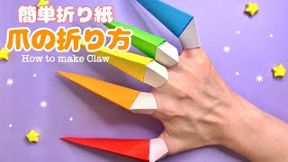 【簡単折り紙】爪の折り方 Origami How to make Claw 武器 ハロウィン Halloween DIY Paper Craft 종이접기 손톱 무기 遊べる かっこいい [upl. by Oisor]