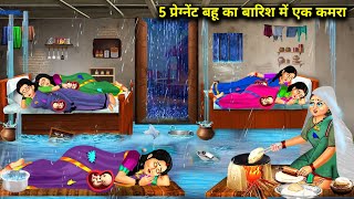 बारिश में 5 प्रेगनेंट बहु का बारिश में एक कमरा  Cartoon Videos  One Room Of 5 Pregnant Daughters [upl. by Ennoval]