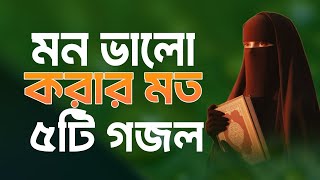 Bangla gojolGojol banglagojolnew bangla gojolnew gojolbangla notun gojolnotun gojol Bangla Go [upl. by Fanechka]