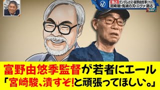 富野由悠季監督が若者にエール「宮崎駿、潰すぞ！と頑張ってほしい。」 [upl. by Sane]