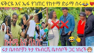 ፍቅርዬ እና ኤፋ የገጠር የከተማ ድራማ ሰሩ😂💘ሩታ ቤተሰቦቻን ትታ ከአብርሺ ቤተሺ ሰቦች ጋር ነበር ዉርደት❌ [upl. by Hennie]