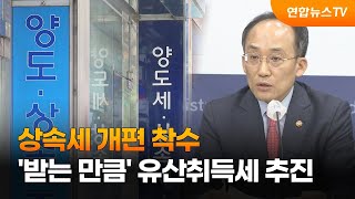 상속세 개편 착수…받는 만큼 유산취득세 추진  연합뉴스TV YonhapnewsTV [upl. by Aidile84]