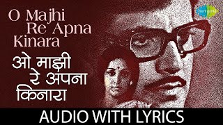 O Majhi Re Apna Kinara with lyrics  ओह माझी रे अपना किनारा के बोल  Kishore Kumar [upl. by Peatroy]