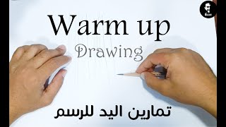 Warm up أهم 10 تمارين بالقلم الرصاص للوصول لمستوى احترافي  هيثم غراب [upl. by Aissert505]