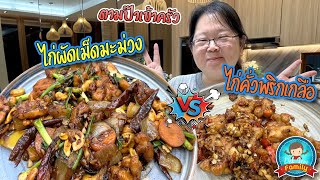 ไก่ผัดเม็ดมะม่วง vs ไก่คั่วพริกเกลือ  ตามป๊าเข้าครัว [upl. by Flore]