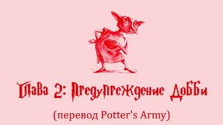 Гарри Поттер и Тайная Комната 02 Предупреждение Добби аудиокнига перевод Potters Army [upl. by Icart]
