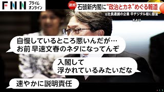 平将明新デジタル相に“詐欺で逮捕”企業からの献金疑惑…「寄付貰った」返金に向け専門家に対応相談 [upl. by Lorrac655]