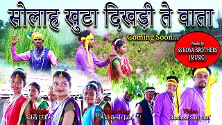 सोलाह खुटा दिखड़ी ते वाता रो  Sola Khuta Dikdi te wata Coming soon  Gondi Song  SS KOYA BROTHERS [upl. by Adneral]