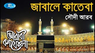 Jababe Kateba  জাবালে কাতেবা  Ep23  Saudi Arabia  Islamic History  Arabi Kafela  Rtv [upl. by Ernesta250]