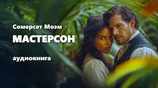 Сомерсет Моэм Мастерсон Аудиокнига [upl. by Edi]