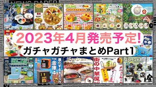 4月発売予定のガチャガチャまとめPart1食品系バラエティ系アニマルampキャラクター系 [upl. by Enawyd]