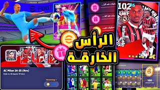 كوينز مخفية وحزمة اسي ميلان المميزة 🔥🤯 تجميع هدايا اليوم وشرح الاضافات 😱efootball 2025 [upl. by Ltney855]