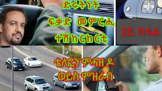 2ይ ክፋል ሕቶታት ድሩትነት መምርሒ ፍቃድ መኪና Vilka får du köra med ditt BKÖRKORT [upl. by Cavil]