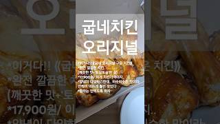 🐔굽네치킨 그래 이런 오리지널 17900원 Korean goobne chicken Seoul [upl. by Kleon]