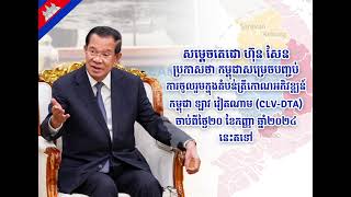 សម្តេចតេជោ ហ៊ុន សែន ប្រកាសថា កម្ពុជាសម្រេចបញ្ចប់ការចូលរួមកិច្ចសហប្រតិបត្តិការ CLVDTA [upl. by Atirabrab]