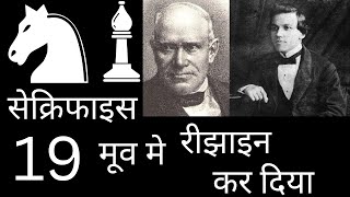 Resigned in 19  Double Sacrifice  Paul Morphy vs Adolf Anderssen chess game [upl. by Carlyle]