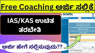 FREE COACHING Online Application Form 2024 How to Apply IAS KAS minority pre training Seva sindhu [upl. by Alrad]