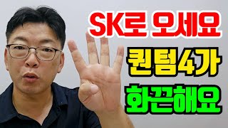 🔥 SK로 오세요 퀀텀4가 아주 화끈해요 [upl. by Atterol]