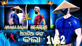 ଅମାନିଆ ବାଘ 😱 କଲା 1vs2 OPEN CHALLENGE ଦେଲା କେନ୍ଦ୍ରାପଡ଼ା ଟୋକା para SAMSUNG A3A5A6A74flaggamer [upl. by Akciret]