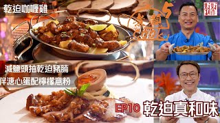 【煮題COOK 5】EP10 乾迫真和味｜Jacky👨‍🍳乾迫咖喱雞｜Ricky👨‍🍳減鹽頭抽乾迫豬腩伴溏心蛋配檸檬意粉｜零失敗食譜｜星期一至五晚830 PM｜好好制作｜HOY TV77 [upl. by Aicirtal247]