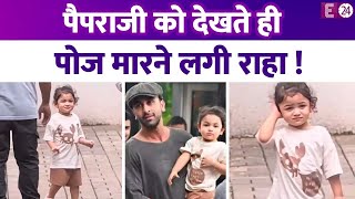 Ranbir Kapoor बेटी को टहलाने निकले पैपराजी को देखते ही पोज मारने लगी Raha Kapoor देखिए वीडियो [upl. by Tsenre]